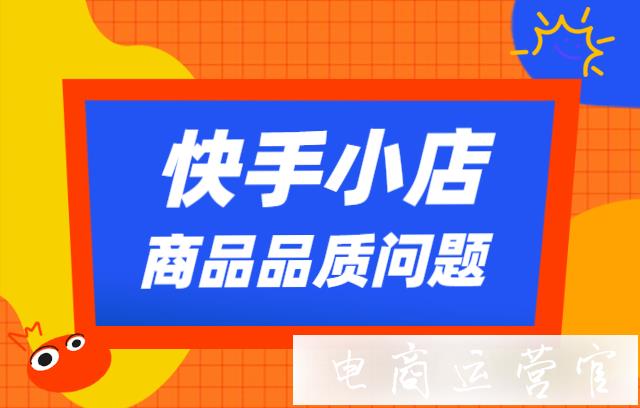 快手小店商品品質(zhì)問題會受到什么處理?